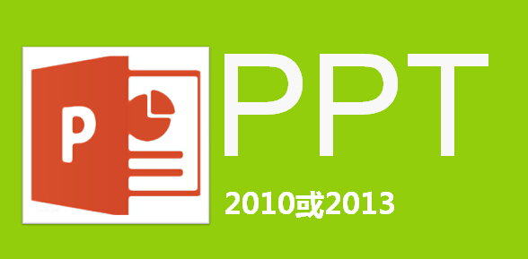 ppt2010或2013录制微课
